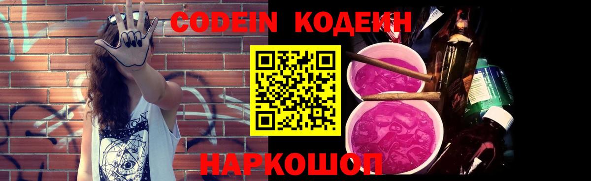 Моздок  Кодеиновый сироп Lean Purple Drank  Вход с VPN  Кодеин напиток Lean (лин) 